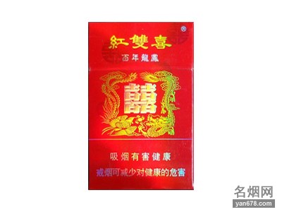 红双喜(百年龙凤)香烟价格表（多少钱一包）